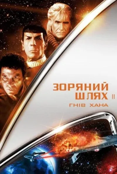 постер Зоряний шлях 2: Гнів Хана