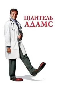 постер Цілитель Адамс