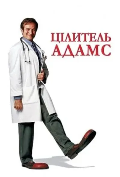 постер Цілитель Адамс