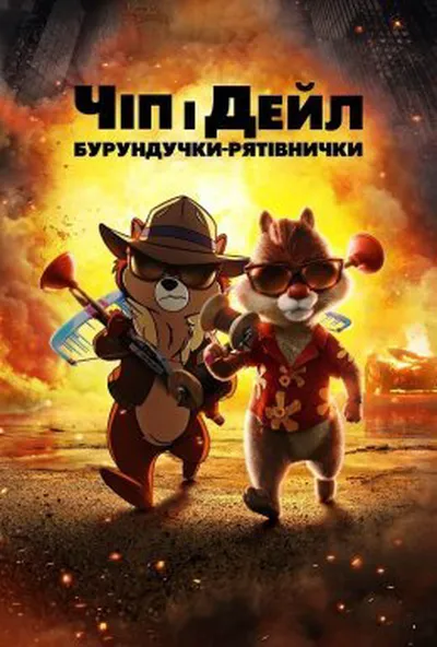 постер Чіп і Дейл — бурундучки-рятівнички