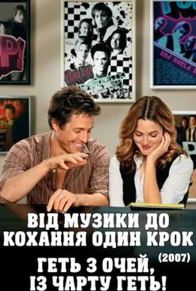 постер Геть з очей, із чарту геть! / Від музики до кохання один крок