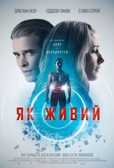постер Як живий