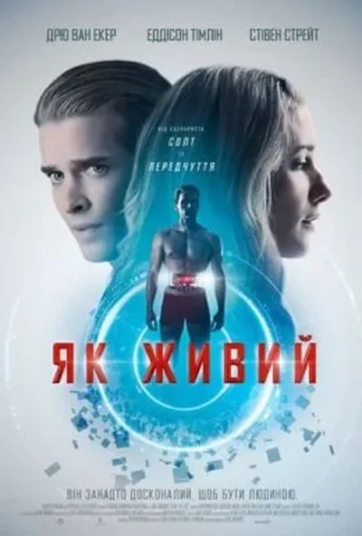 постер Як живий