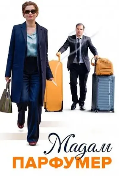 постер Мадам Парфумер