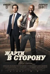 постер Жарти в сторону