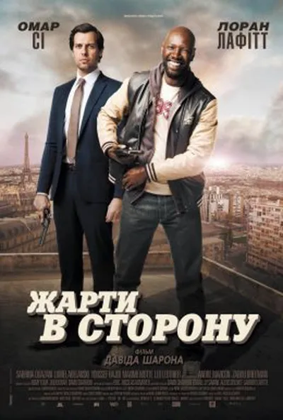постер Жарти в сторону