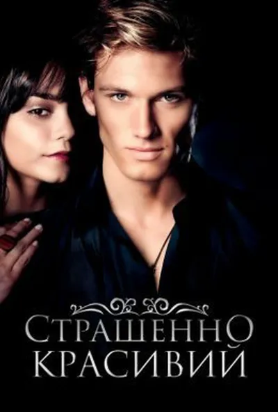 постер Страшенно красивий