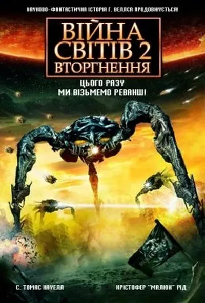 постер Війна світів 2: Наступна хвиля / Війна Світів 2: Вторгнення