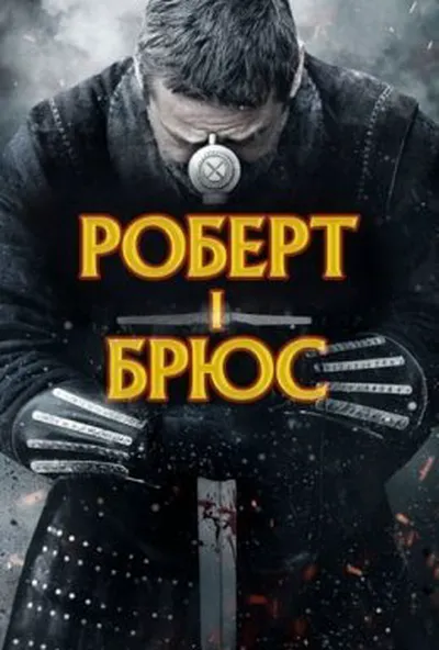постер Роберт - король Шотландії / Роберт I Брюс