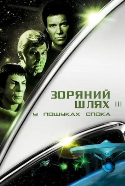 постер Зоряний шлях 3: У пошуках Спока