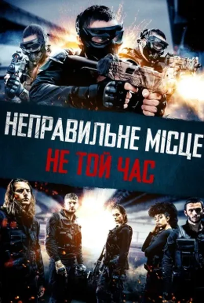 постер Неправильне місце, не той час