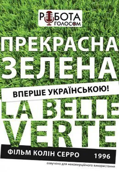 постер Прекрасна зелена