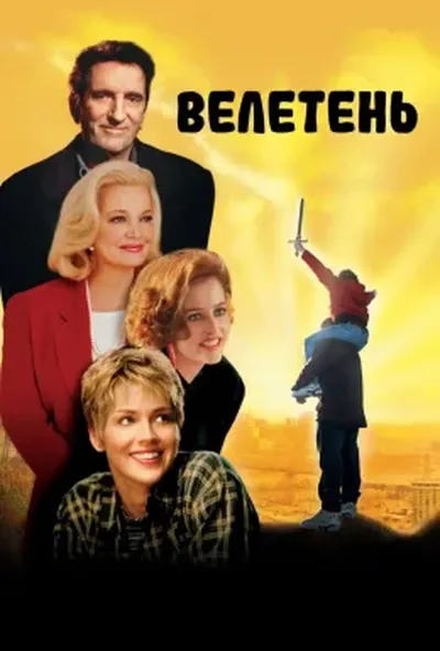 постер Велетень