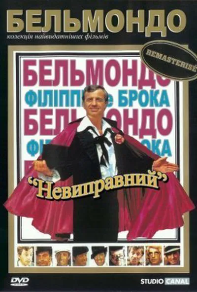 постер Невиправний