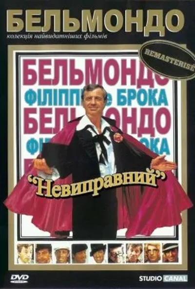 постер Невиправний