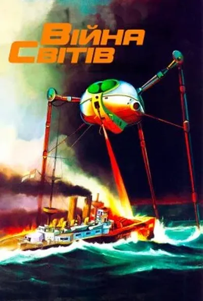 постер Війна світів
