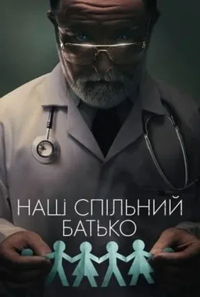 постер Наш спільний батько