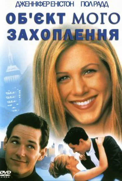 постер Об'єкт мого захоплення