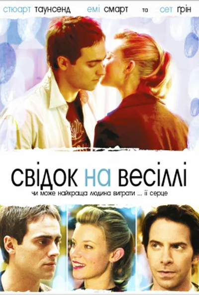 постер Свідок на весіллі