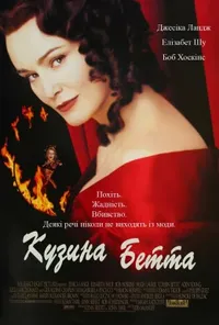 постер Кузина Бетта