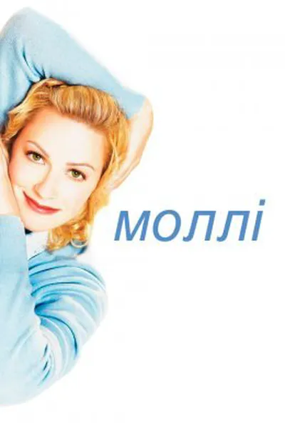 постер Моллі
