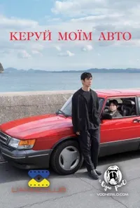 постер Кермуй моїм авто