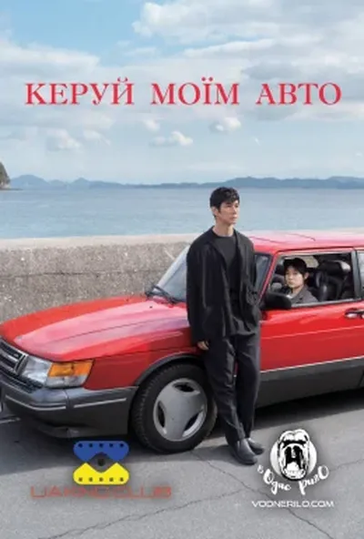постер Кермуй моїм авто