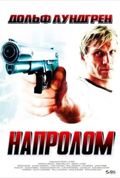 постер Напролом