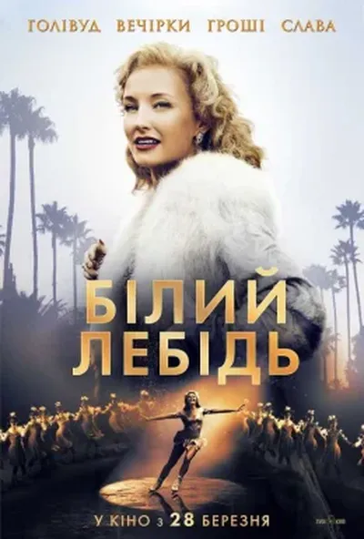 постер Білий лебідь