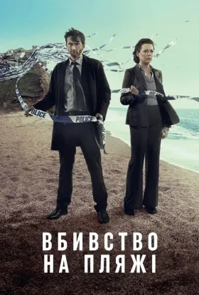 постер Бродчорч / Вбивство на пляжі