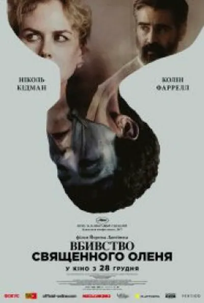 постер Вбивство священного оленя