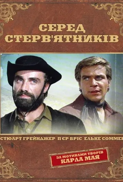 постер Серед стерв'ятників