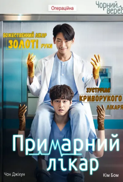 постер Примарний лікар 1 сезон