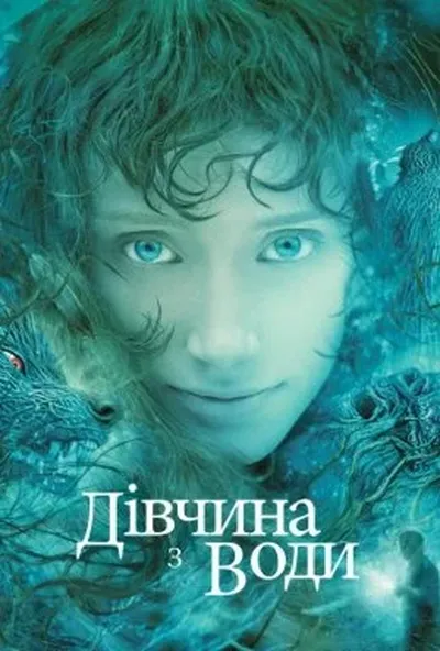 постер Дівчина з води