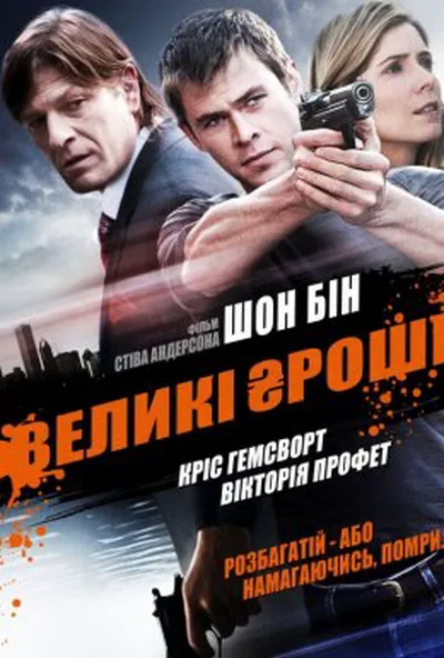 постер Великі гроші