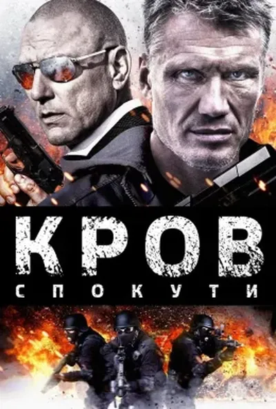 постер Кров спокути