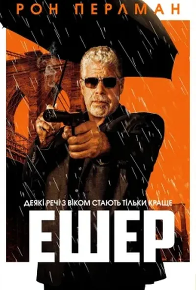 постер Ашер