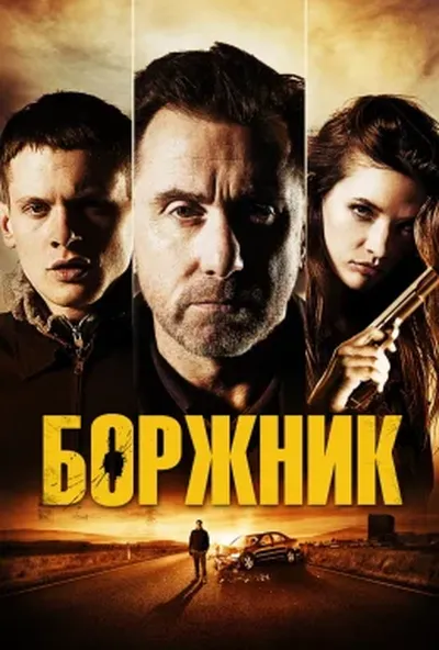 постер Боржник