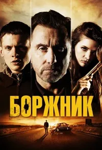 постер Боржник