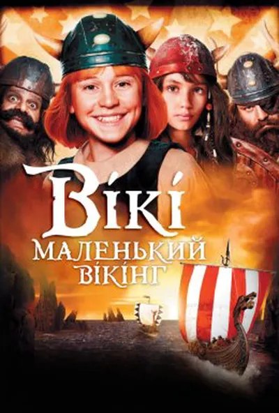 постер Вікі - маленький вікінг