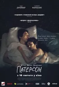 постер Патерсон
