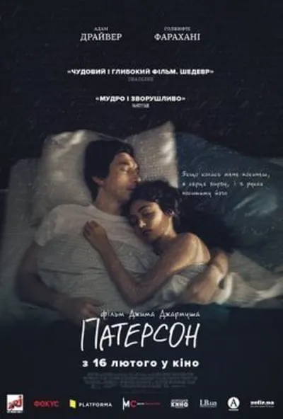 постер Патерсон
