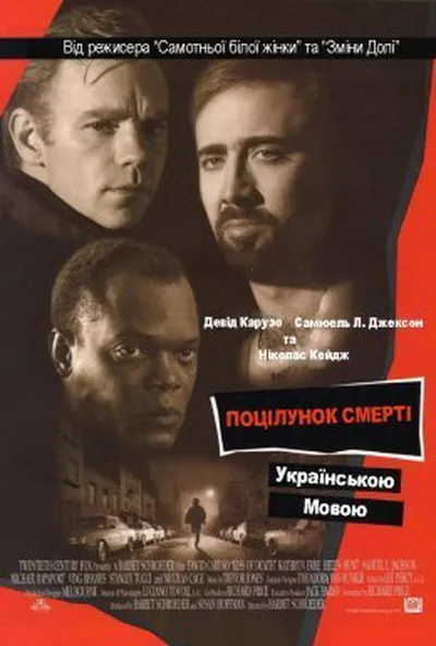 постер Поцілунок смерті