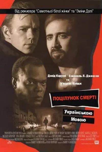 постер Поцілунок смерті