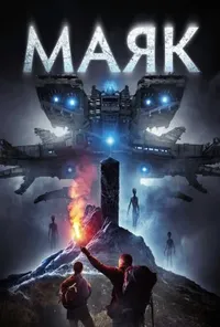 постер Маяк