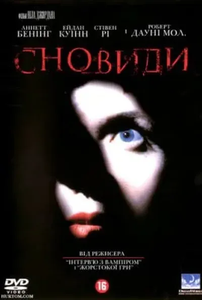 постер Сновиди / Сновидіння