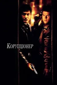 Корупціонер