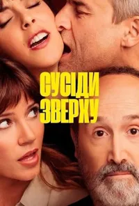 Сусіди зверху