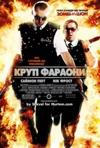 Круті фараони / Типу круті лягаві