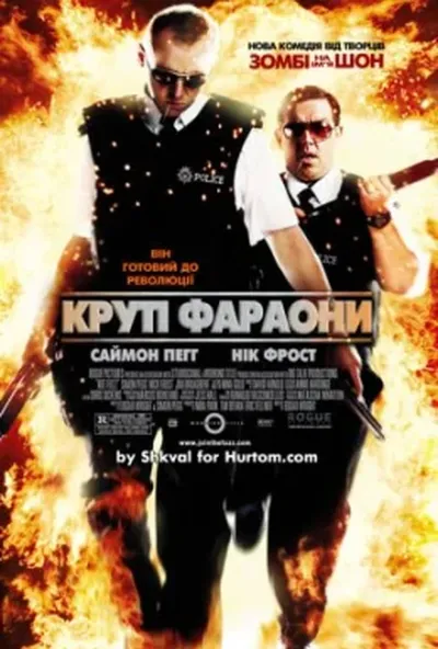 постер Круті фараони / Типу круті лягаві